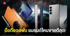 ดูส่วนแบ่งมือถือจอพับปี 2026 แบรนด์ไหนจะขายดีสุด เมื่อ Apple ลงสนาม คาดโตโดด 20% การแข่งขันจะดุเดือดขึ้น