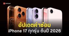 ราคาซ่อม iPhone 17e และ iPhone 17 Series รุ่นอื่น ๆ | อัปเดตต้นปี 2026