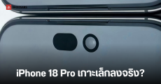หลุดภาพกระจกกันรอยหน้าจอ iPhone 18 Pro เผย Dynamic Island เล็กกว่าเดิม 35% เตรียมย้ายเซนเซอร์ลงใต้จอ