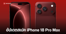 iPhone 18 Pro Max เตรียมขึ้นแท่น iPhone ที่หนา และหนัก ที่สุดเท่าที่เคยมีมา