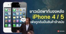 iPhone 4 / 5 เพิ่งถูกนำเข้าลิสต์สินค้าล้าสมัย ยุติการสนับสนุนหลังผ่านมา 15 ปี