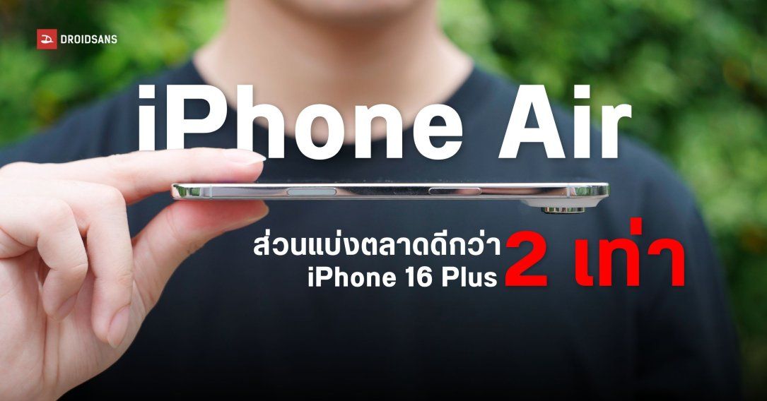 รายงานชี้ iPhone Air ทำยอดขายได้ดีกว่า iPhone 16 Plus มากถึงสองเท่า
