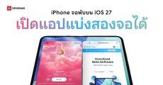 iPhone Fold มีลุ้นแบ่งหน้าจอขณะใช้แอปได้แบบ Android บน iOS 27