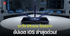 เตือนภัยผู้ใช้ iPhone ระวัง DarkSword สปายแวร์ตัวร้าย แค่เข้าเว็บก็โดนล้วงข้อมูล (อัปเดต มีนาคม 2026)
