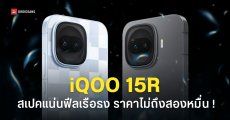 ราคาไทย iQOO 15R ชิปพลังแรง แบตเตอรี่อึด ชาร์จเร็ว 100W สเปคใส่เต็มเหมือนเรือธง เริ่มต้น 19,900 บาท