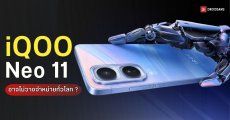 iQOO Neo 11 ส่อแววพับแผนทำตลาดนอกประเทศจีน หลังเตรียมหันโฟกัสรุ่นเรือธงมากกว่า