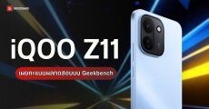 iQOO Z11 โผล่ทดสอบ Geekbench จัดด้วยชิป Dimensity 8500 จับคู่ RAM 16GB