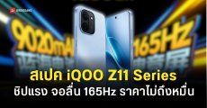 เปิดตัว iQOO Z11 และ iQOO Z11X เริ่มต้นราว 7,100 บาท เกมมิ่งโฟนสเปคแรง ราคาสบายกระเป๋า