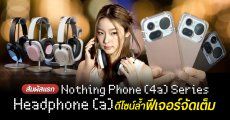 PREVIEW | พรีวิว Nothing Phone (4a) Series และ Headphone (a) ก่อนเปิดราคาไทย 24 มี.ค. 69