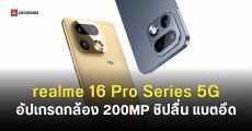 เปิดตัว realme 16 Pro 5G และ realme 16 Pro+ 5G กล้องหลัก 200MP เริ่มต้น 14,999 บาท