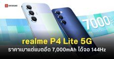 สเปค realme P4 Lite 5G รุ่นเล็กสเปคแบตอึด 7,000mAh หน้าจอ 144Hz ดีไซน์ฝาหลังแหวกแนว