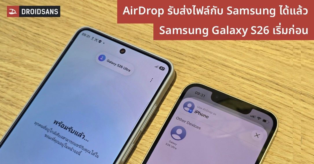 Samsung รองรับ AirDrop รับส่งไฟล์กับ iPhone ได้ผ่าน Quick Share เริ่มที่ Galaxy S26 Series ก่อน