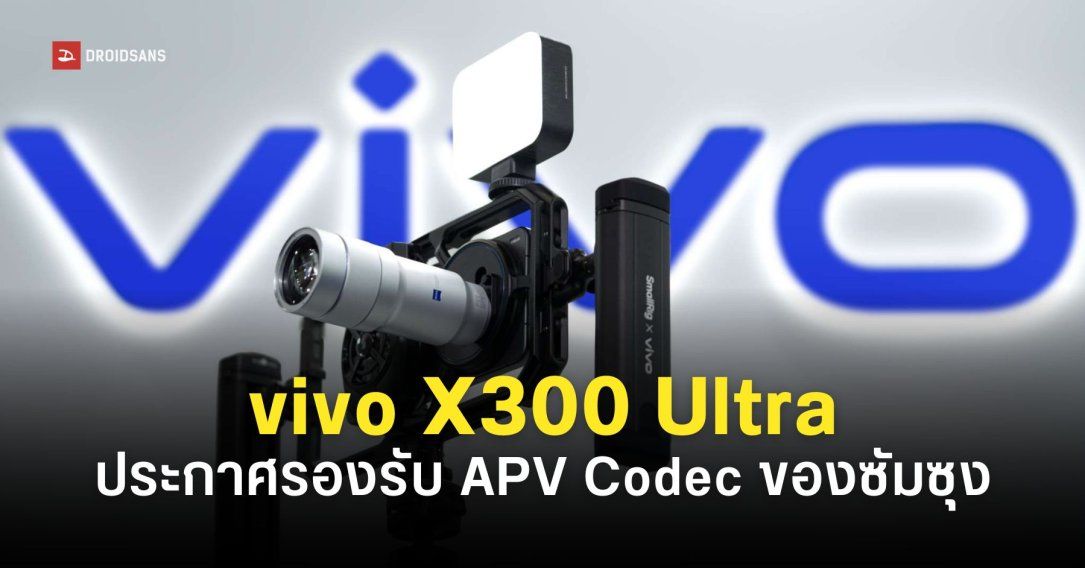 vivo X300 Ultra ประกาศรองรับโคเดก APV ที่พัฒนาโดย Samsung