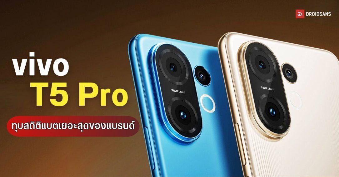หลุดสเปก vivo T5 Pro ลุ้นมาพร้อมแบตเตอรี่ 9,020mAh ชาร์จไว 90W เตรียมขึ้นแท่นแบตอึดสุดของค่าย