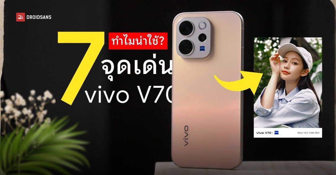 7 จุดเด่น vivo V70 ทำไมถึงเป็นมือถือ Mid-tier ที่น่าซื้อมาใช้มากที่สุด