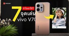 7 จุดเด่น vivo V70 ทำไมถึงเป็นมือถือ Mid-tier ที่น่าซื้อมาใช้มากที่สุด