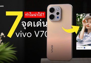 7 จุดเด่น vivo V70 ทำไมถึงเป็นมือถือ Mid-tier ที่น่าซื้อมาใช้มากที่สุด