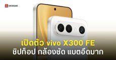 vivo X300 FE เปิดตัวพร้อมชิป Snapdragon 8 Gen 5 จอเล็กดีไซน์น่ารัก