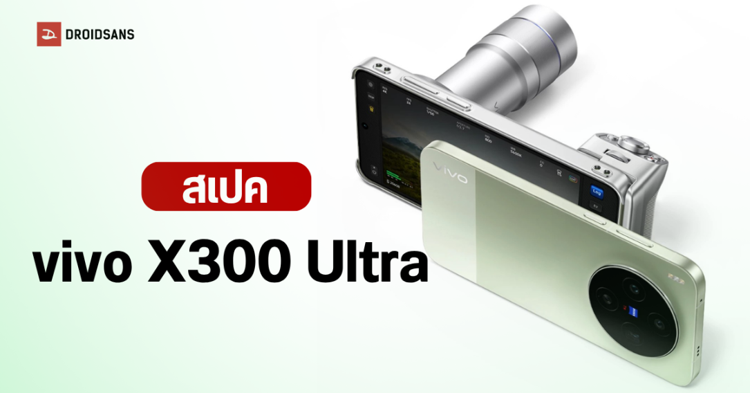 เปิดตัว vivo X300 Ultra มือถือเรือธงตัวท็อป กล้องโหด ZEISS 200MP 2 ตัว มีชิป 2 ตัว ประมวลผลเครื่องประมวลผลภาพ