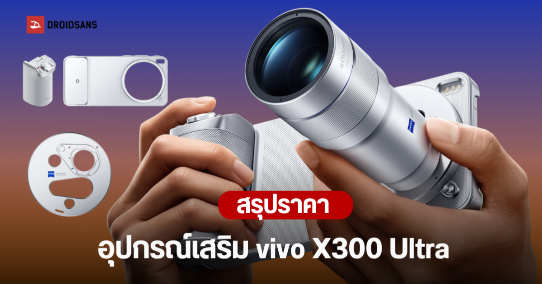 ส่องราคาเลนส์เสริม 200mm. 400mm. และอุปกรณ์เสริม vivo X300 Ultra, X300s
