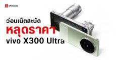 ราคา vivo X300 Ultra โผล่ว่อนเน็ตก่อนเปิดตัว เริ่มต้นราว 40,000 บาท