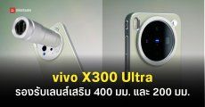 สรุปข้อมูลสเปค vivo X300 Ultra พร้อมชุดเลนส์เสริม Photography Kit ระดับโปร
