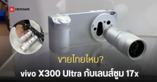 พาไปจับ vivo X300 Ultra ในงาน MWC 2026 พร้อมเลนส์ซูม 17 เท่า ระยะ 400mm ที่คอนเฟิร์มวางขายนอกจีนแน่นอน