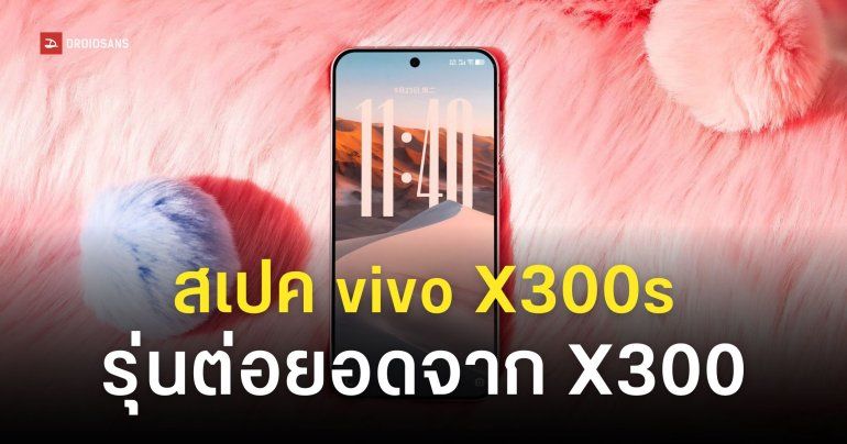 รายละเอียดสเปค vivo X300s จอลื่นคมชัด 144Hz สเปคต่อยอดจากรุ่น X300