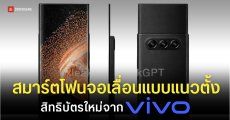 vivo โผล่จดสิทธิบัตรมือถือจอเลื่อนแนวตั้ง ยืดจอให้ยาวสะใจ