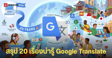 ครบรอบ 20 ปี Google Translate พาไปดูวิวัฒนาการการแปลภาษา ฟีเจอร์ใหม่ และเกร็ดน่ารู้ที่คุณอาจไม่เคยรู้มาก่อน