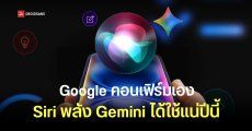 Google คอนเฟิร์มเอง Siri พลัง Gemini เปิดตัวปีนี้อย่างแน่นอน