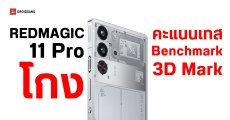 3D Mark ถอด REDMAGIC 11 Pro ออกจากตารางอันดับ หลังจับได้ว่า ‘พยายามโกงคะแนนทดสอบ’