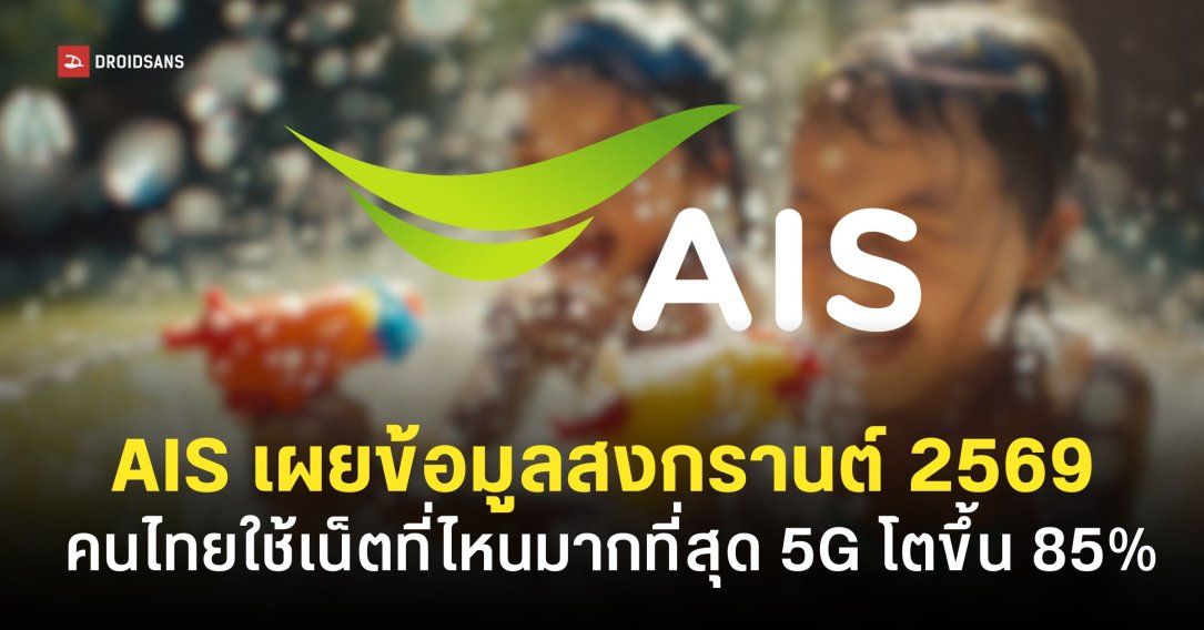 AIS เผยอินไซต์ เทศกาลสงกรานต์ 2569 คนไทยใช้เน็ตเล่น Facebook มากที่สุด ‘หาดพัทยา’ ครองแชม์จุดเล่นน้ำยอดฮิต
