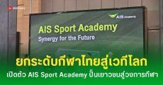 AIS จับมือบุนเดสลีกา-จุฬาฯ เปิดตัว AIS SPORT ACADEMY ยกระดับกีฬาไทยสู่ระดับโลก