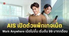AIS เปิดตัวแพ็กเกจเน็ต 5G ราคา 99 บาท/เดือน รองรับ WFH