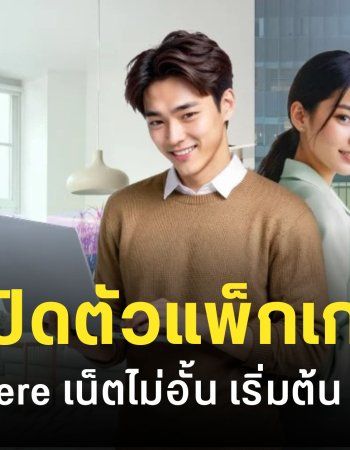 AIS เปิดตัวแพ็กเกจเน็ต 5G ราคา 99 บาท/เดือน รองรับ WFH