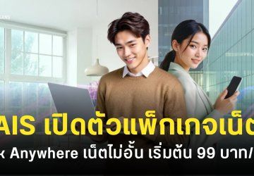 AIS เปิดตัวแพ็กเกจเน็ต 5G ราคา 99 บาท/เดือน รองรับ WFH