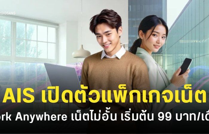 AIS เปิดตัวแพ็กเกจเน็ต 5G ราคา 99 บาท/เดือน รองรับ WFH
