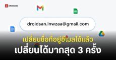 Google ประกาศปล่อยฟีเจอร์ ‘เปลี่ยนชื่อที่อยู่ Gmail’ ให้กับผู้ใช้ทุกคนแล้ว