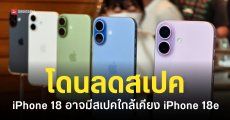 Apple อาจลดสเปค iPhone 18 เพื่อคุมต้นทุนการผลิตให้ใกล้เคียงกับ iPhone 18e