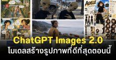 OpenAI เปิดตัว ChatGPT Images 2.0 เจนภาพดีขึ้น ละเอียดขึ้น รองรับหลายภาษา กำหนดอัตราส่วนได้