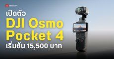ราคา DJI Osmo Pocket 4 เซนเซอร์ CMOS 1 นิ้ว ถ่ายวิดีโอ 4K ที่ 240fps มีพื้นที่จัดเก็บในตัว 107GB เริ่มต้น 15,500 บาท