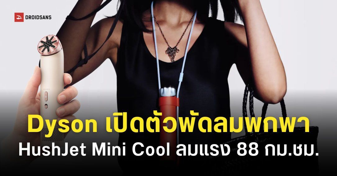 Dyson เปิดตัวพัดลมพกพาไร้ใบพัด HushJet Mini Cool ราคาราว 3,200 บาท