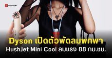 Dyson เปิดตัวพัดลมพกพาไร้ใบพัด HushJet Mini Cool ราคาราว 3,200 บาท