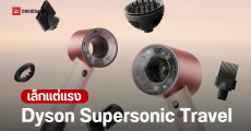 Dyson Supersonic Travel ไดร์เป่าผมพกพารุ่นใหม่ เล็กกว่าเดิม 32% แต่ทรงพลังระดับโปร