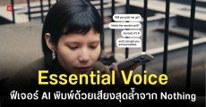 Nothing เปิดตัว Essential Voice ฟีเจอร์พิมพ์ด้วยเสียงพลัง AI ตัดคำฟุ่มเฟือย-แปลภาษาได้ในตัว