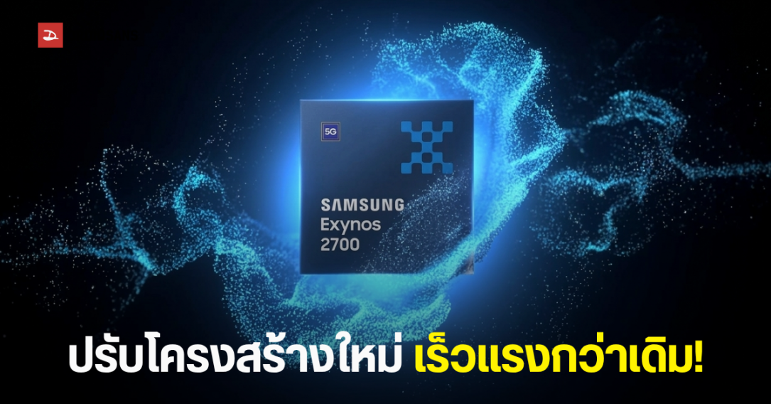 พบชิปปริศนา บน Geekbench คาดเป็น Exynos 2700 ขุมพลัง Samsung Galaxy S27 กับโครงสร้าง CPU แบบใหม่