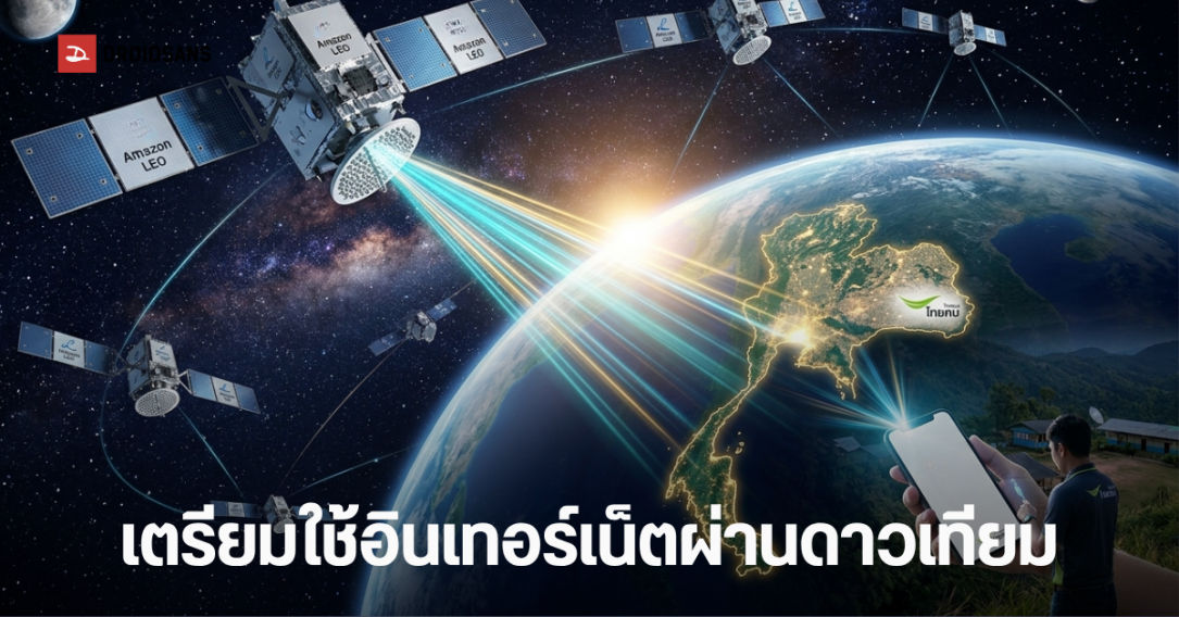 ไทยคม จับมือ Amazon Leo นำอินเทอร์เน็ตดาวเทียม มาให้บริการในไทย พื้นที่ห่างไกลเตรียมใช้เน็ตเร็วแรง