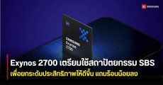 Exynos 2700 เตรียมเปลี่ยนเลย์เอาต์ชิปใหม่ ช่วยให้เย็นและแรงขึ้น ลุ้นใช้ใน Galaxy S27