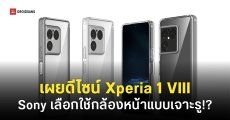 ดีไซน์แรก Sony Xperia 1 VIII เซนเซอร์กล้องใหญ่ขึ้น ปรับดีไซน์โมดูลใหม่ และกล้องหน้าแบบเจาะรู